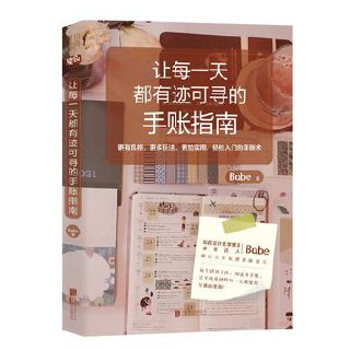 让每一天都有迹可寻的手账指南  [pdf+全格式]