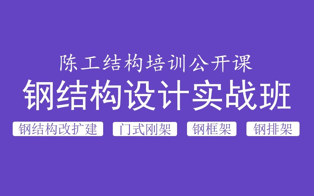 陈工结构培训公开课-钢结构设计实战班