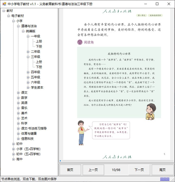 国家中小学智慧教育平台电子教材下载器在线版 v1.1