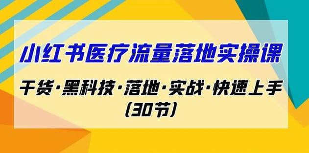 南悟·小红书医疗流量落地实战课，干货黑科技落地实战快速上手（30节）