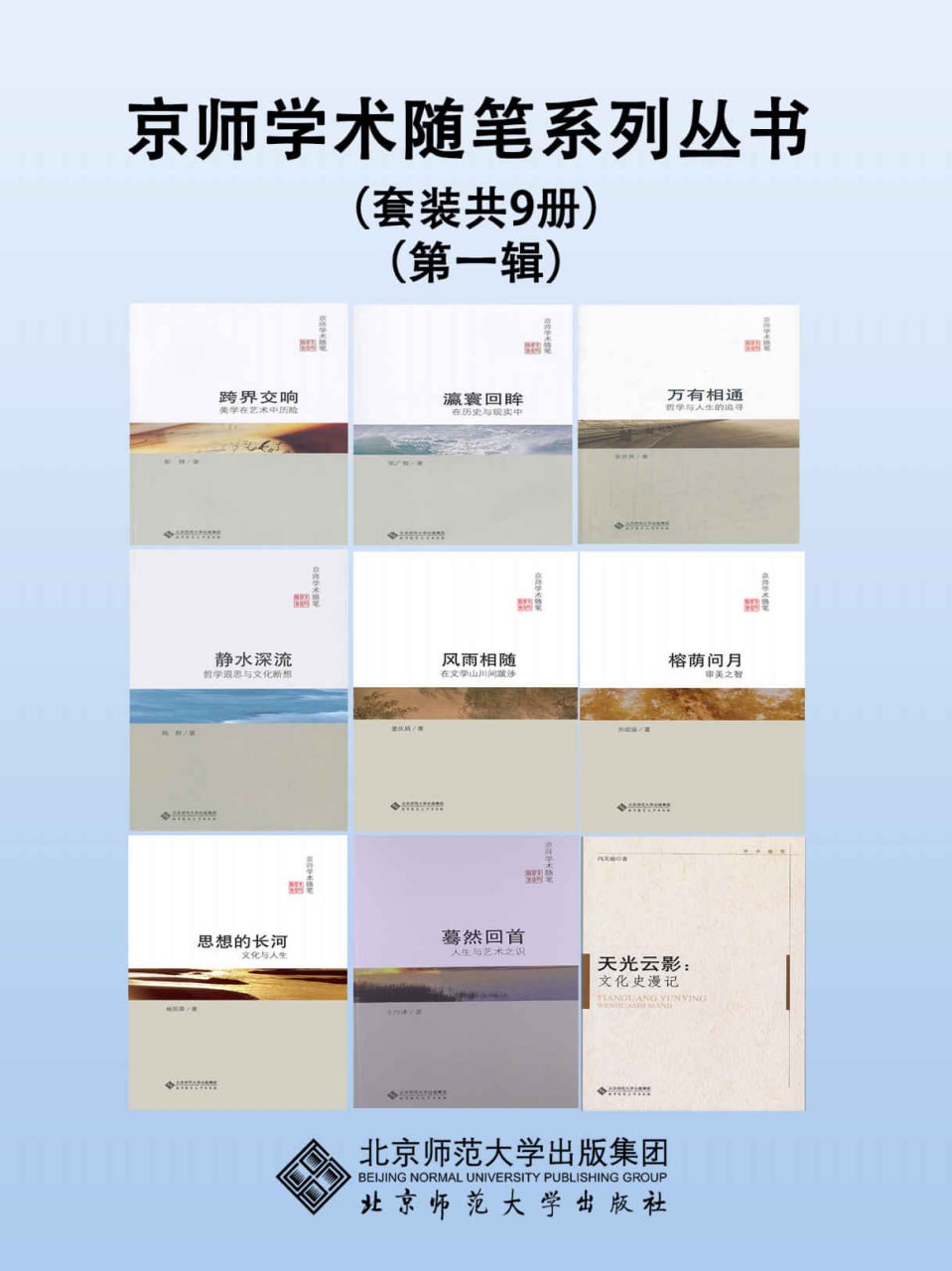 京师学术随笔系列丛书（第一辑）（套装共9册）  [pdf+全格式]