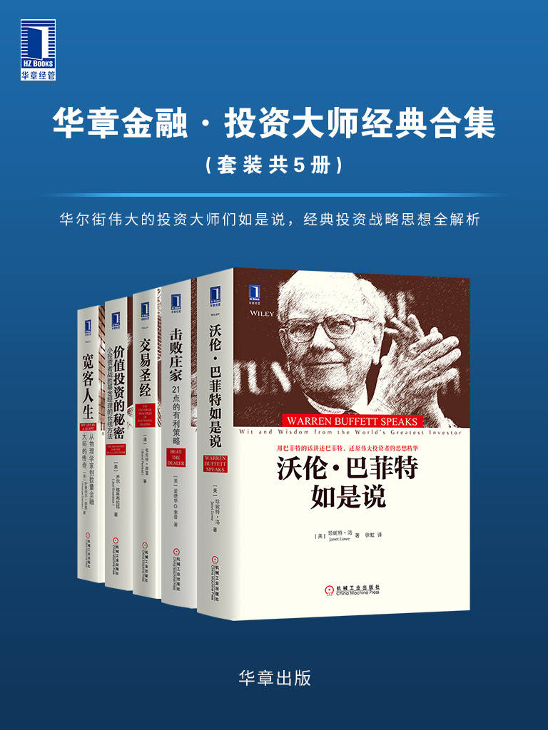 华章金融·投资大师战略经典（套装共5册）  [pdf+全格式]