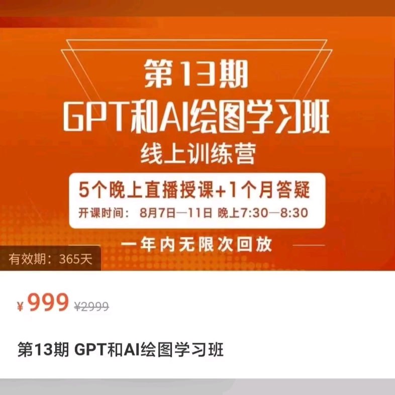 GPT和AI绘图学习班直播课 第13期