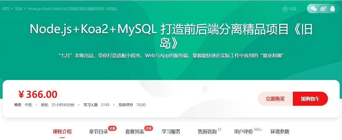 慕课网-Node.js+Koa2+MySQL 打造前后端分离精品项目《旧岛》【15章完整】