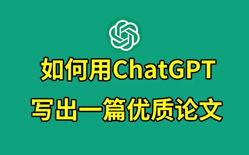 《教你用ChatGPT搞定论文》选题到写作全流程