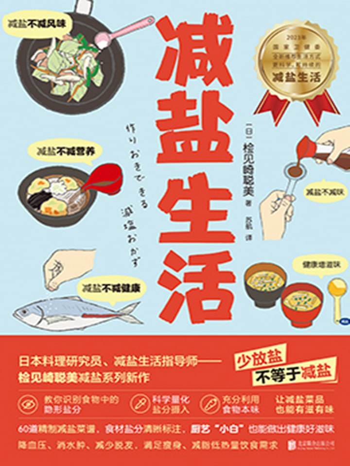 减盐生活  [pdf+全格式]