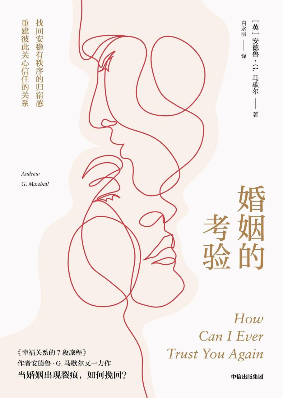 婚姻的考验：当婚姻出现裂痕，如何挽回？  [pdf+全格式]