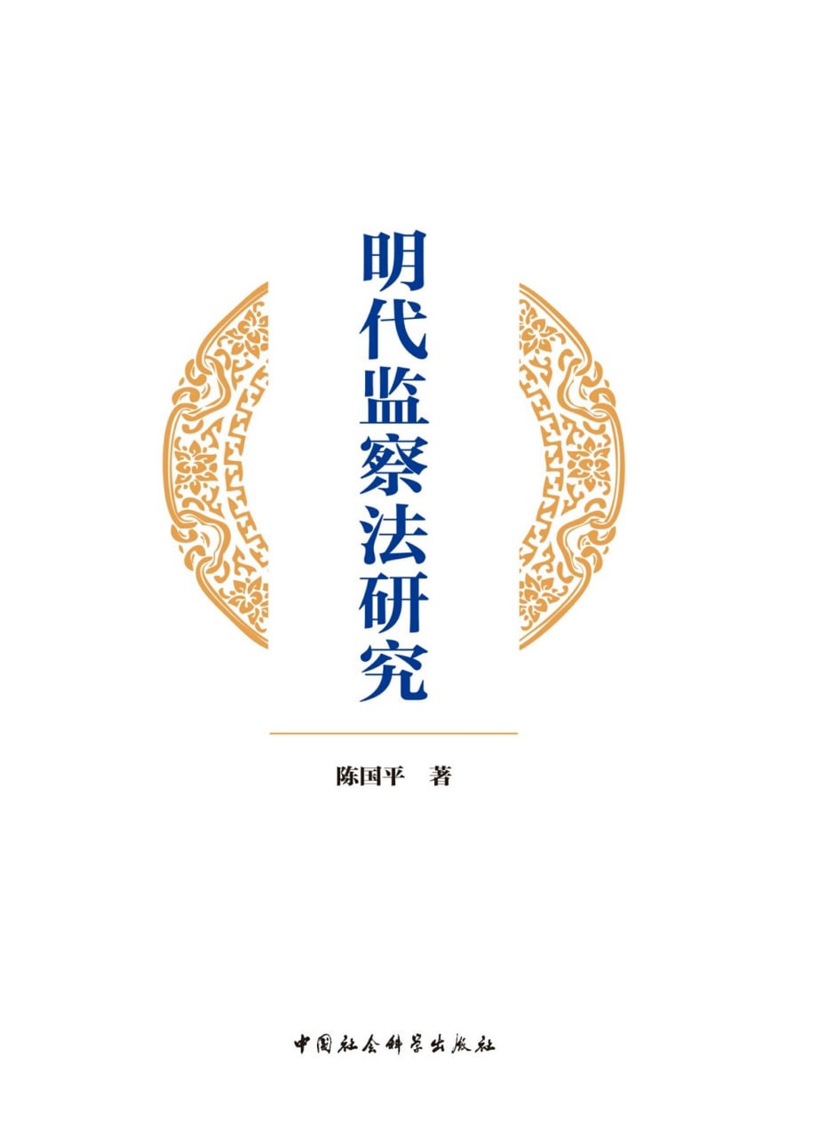 明代监察法研究  [pdf+全格式]