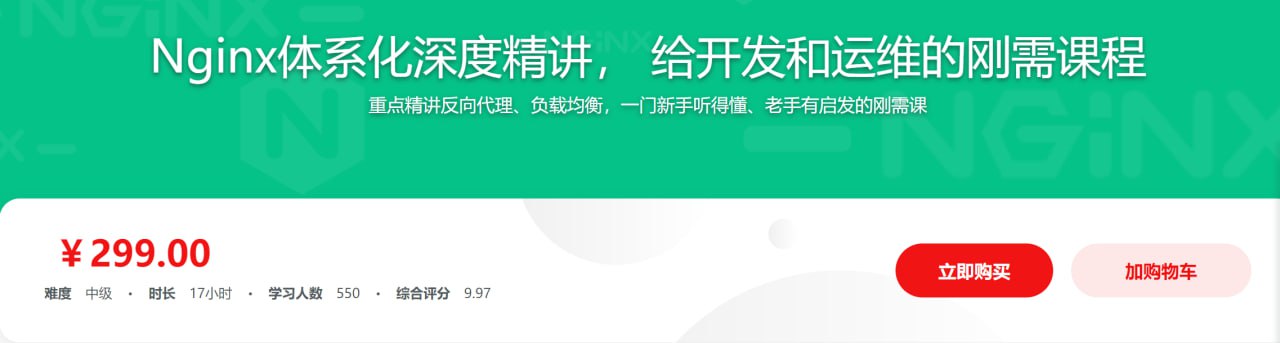 新版Nginx1.17体系化深度精讲 给开发和运维的刚需课程 - 带源码课件