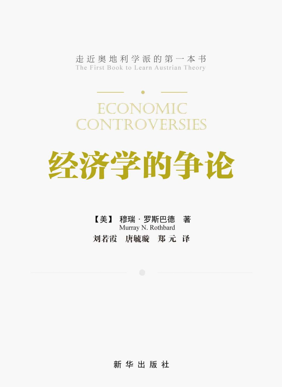 经济学的争论  [pdf+全格式]