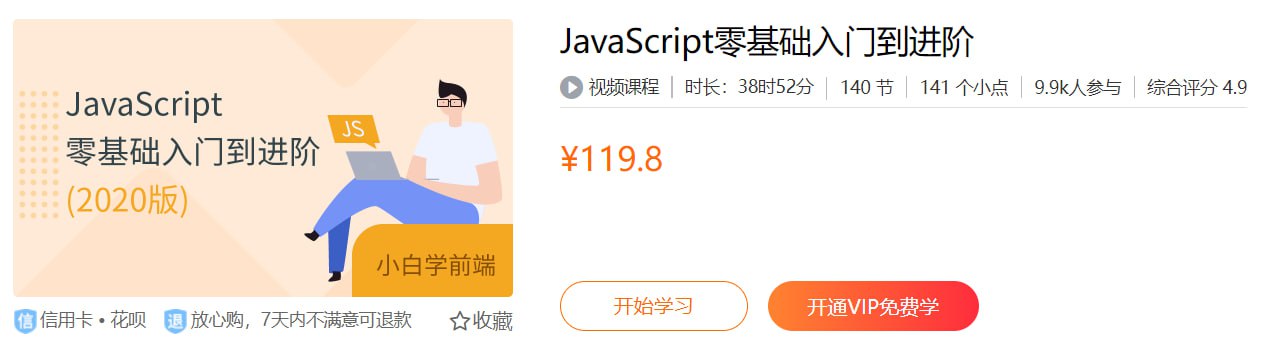 JavaScript零基础入门到进阶 - 带源码课件