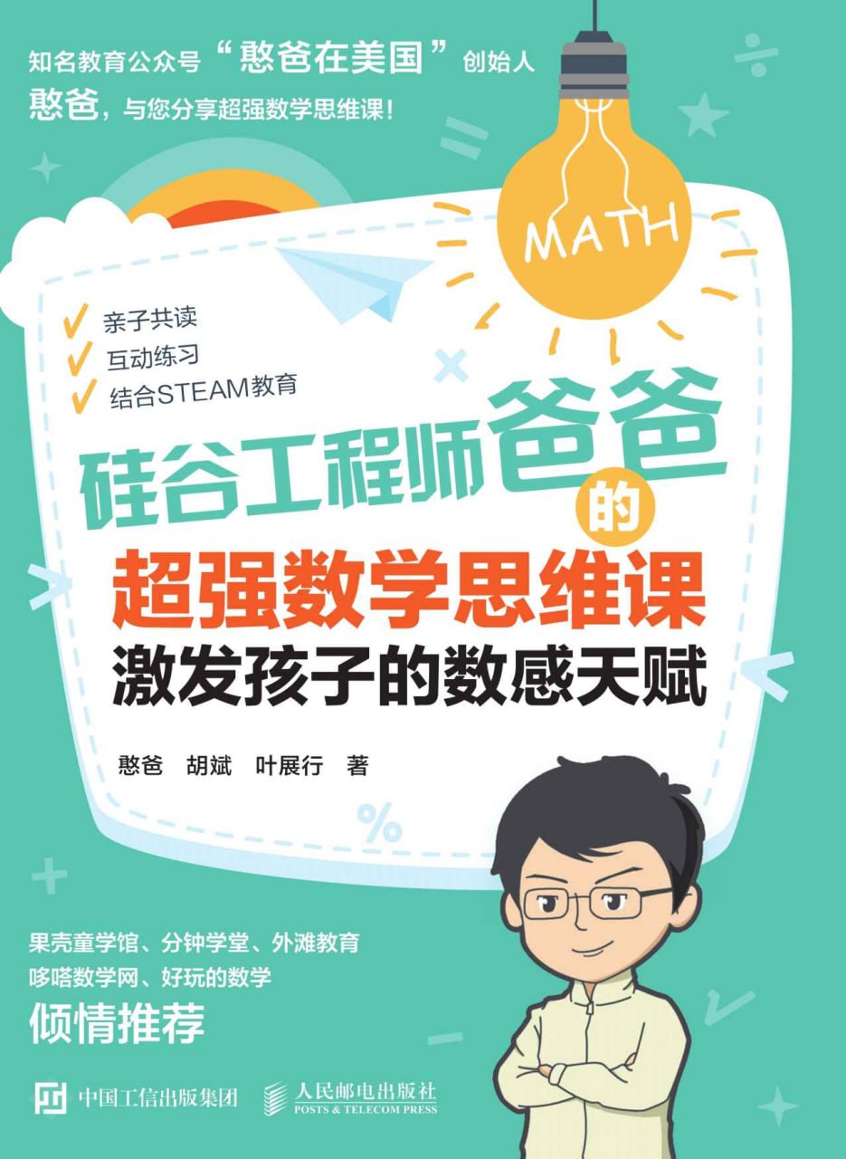 硅谷工程师爸爸的超强数学思维课  [pdf+全格式]