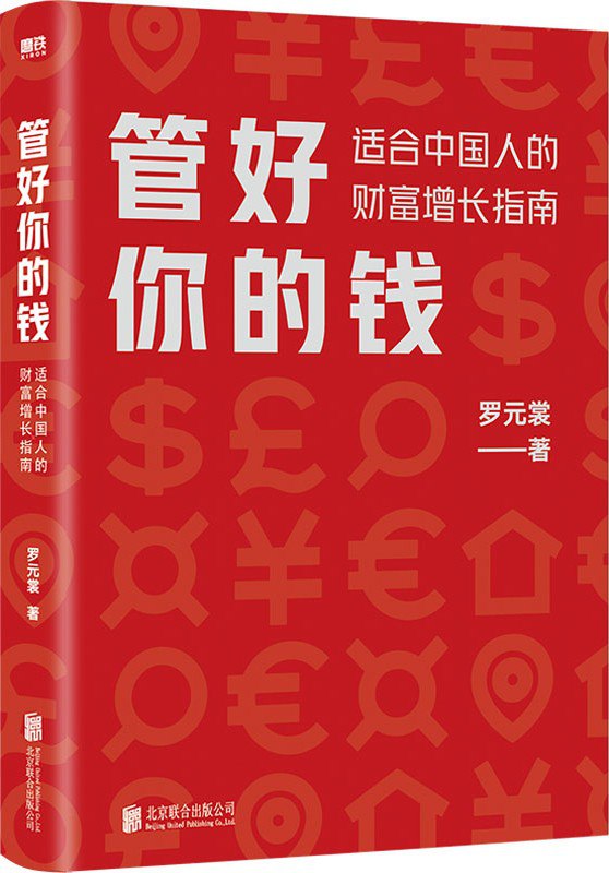 管好你的钱：适合中国人的财富增长指南  [pdf+全格式]