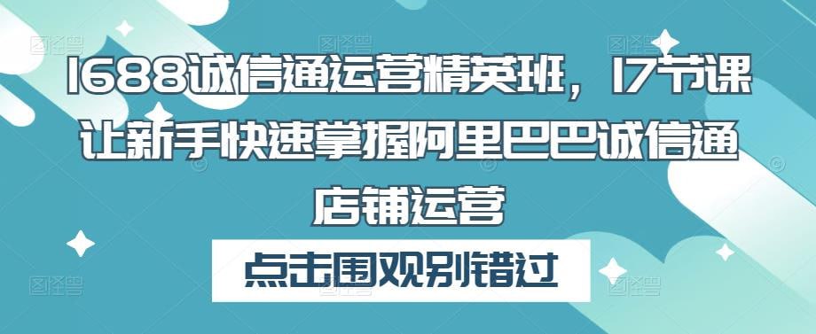 1688诚信通运营精英班