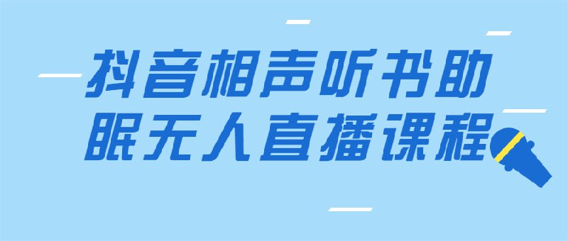 抖音相声听书助眠无人直播课程