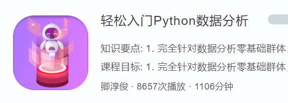 【蜗牛学院】 轻松入门Python数据分析 - 带源码课件