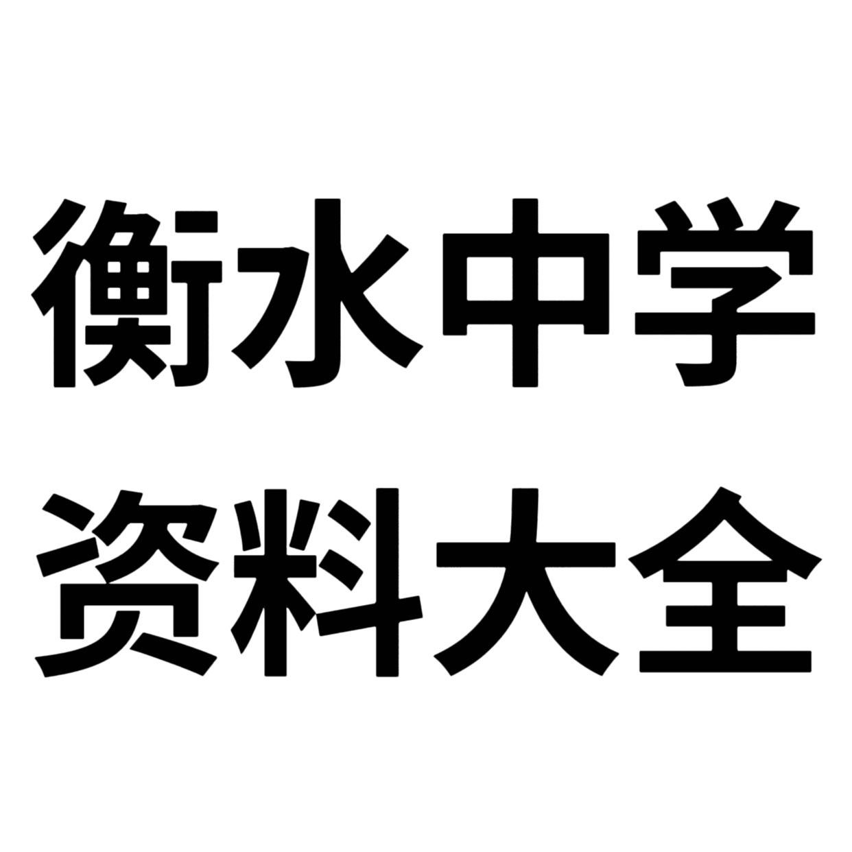 衡水中学学习资料合集