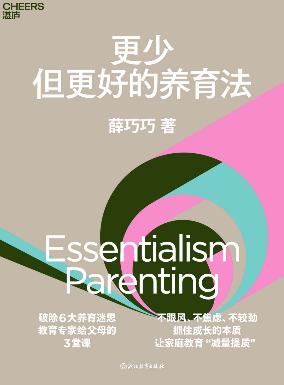 更少但更好的养育法  [pdf+全格式]