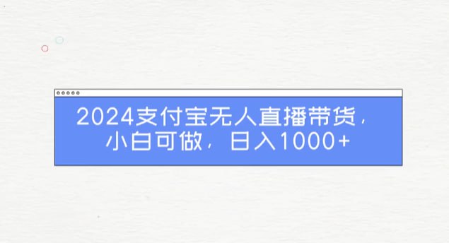 【支付宝无人带货2.0高收益玩法】，亲测单日收益1000+，小白必备项目