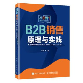 B2B 销售原理与实践  [pdf+全格式]