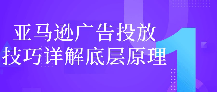 亚马逊广告投放技巧详解底层原理