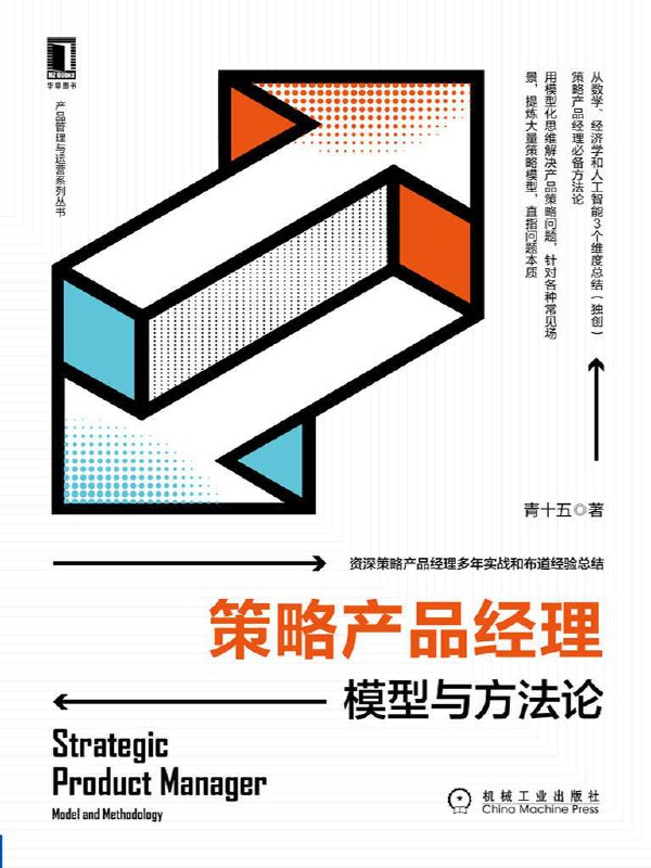 策略产品经理：模型与方法论  [pdf+全格式]