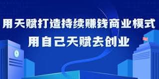 【如何利用天赋打造持续赚钱商业模式】