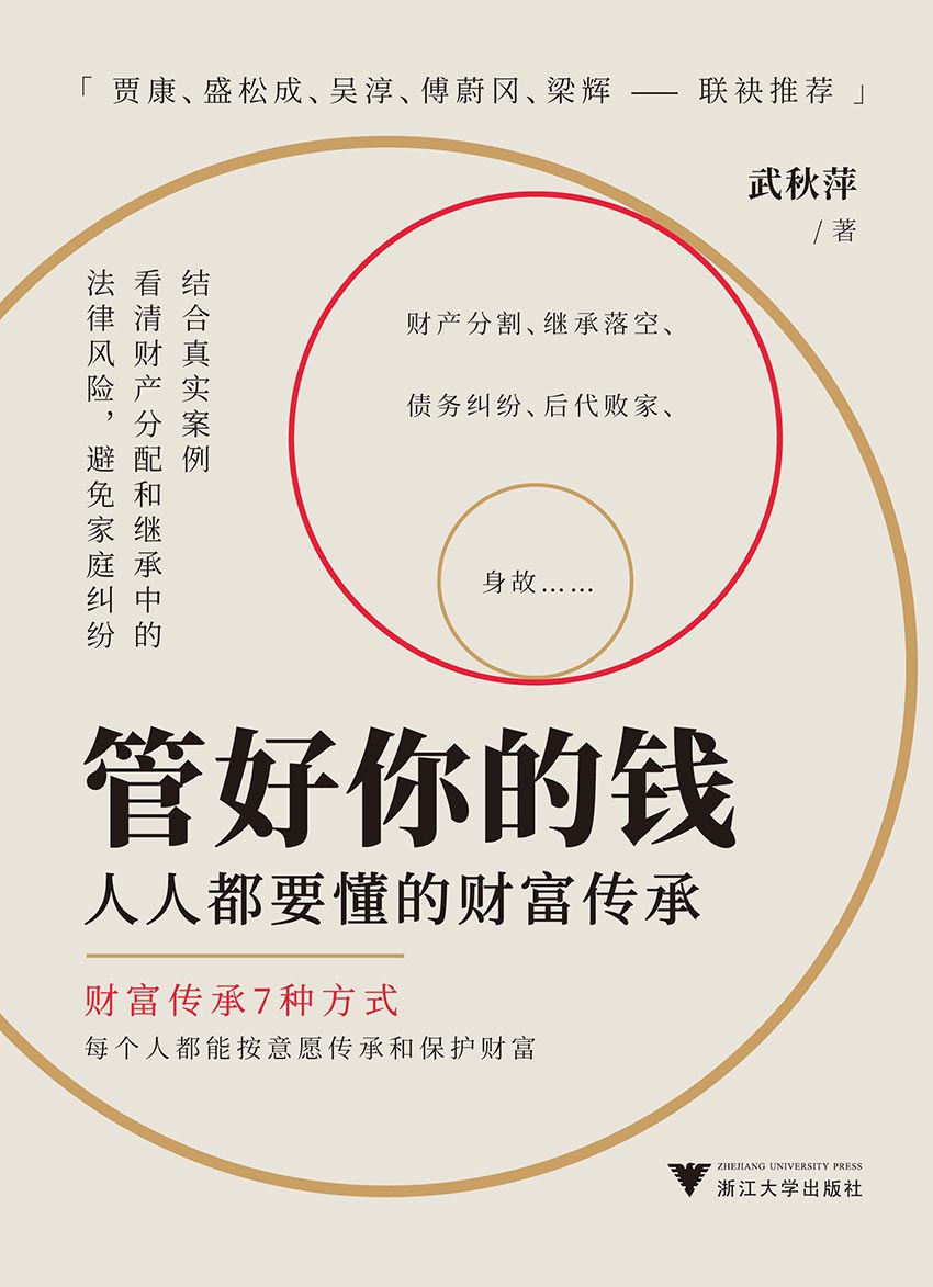 管好你的钱：人人都要懂的财富传承  [pdf+全格式]