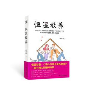 恒温教养  [pdf+全格式]