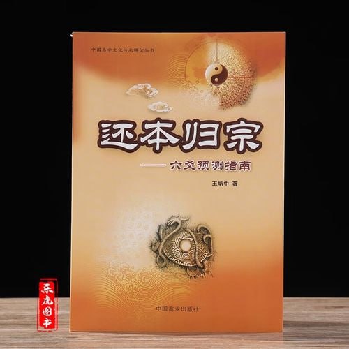 豆瓣9.1分玄学书《还本归宗-六爻预测指南》