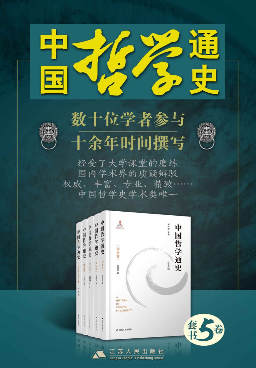 中国哲学通史（1-5卷）  [pdf+全格式]