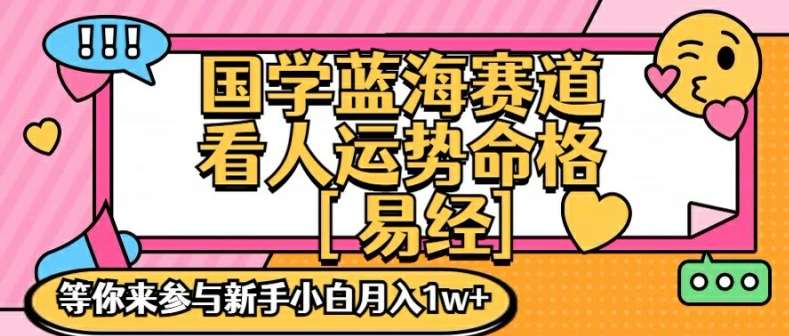 【国学蓝海赋能赛道，零基础学习，手把手教学独一份新手小白月入1W】 【揭秘】