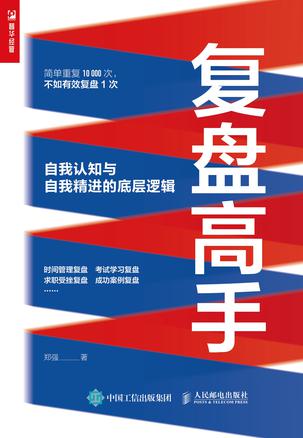 复盘高手：自我认知与自我精进的底层逻辑  [pdf+全格式]