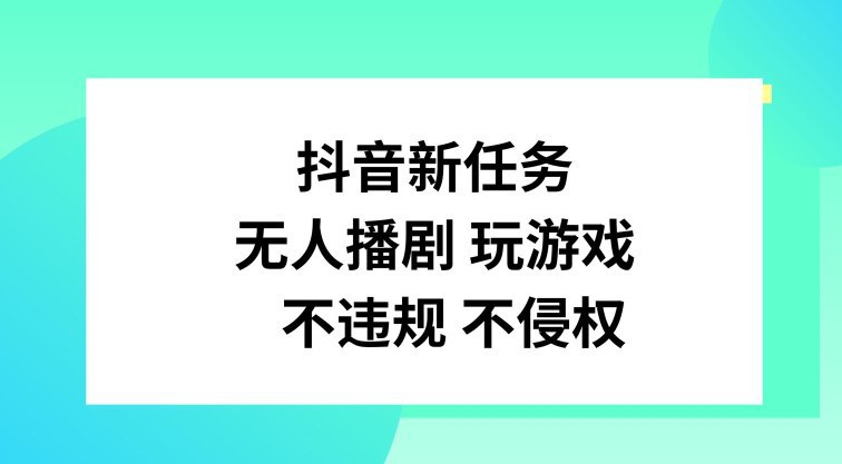 【抖音新任务，无人播剧玩游戏】，不违规不侵权【揭秘】