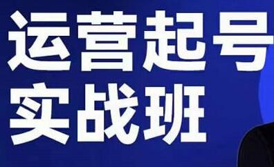 手艺人起号实操运营一体化课程：从零到一打造热门运营账号的全方位指南