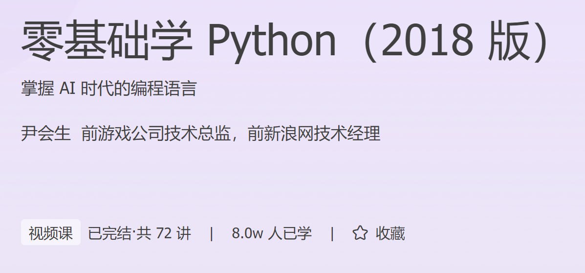 极客时间-零基础学 Python（2018 版）