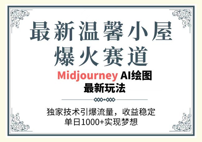 【最新温馨小屋爆火赛道】，独家技术引爆流量，收益稳定，单日1000 实现梦想