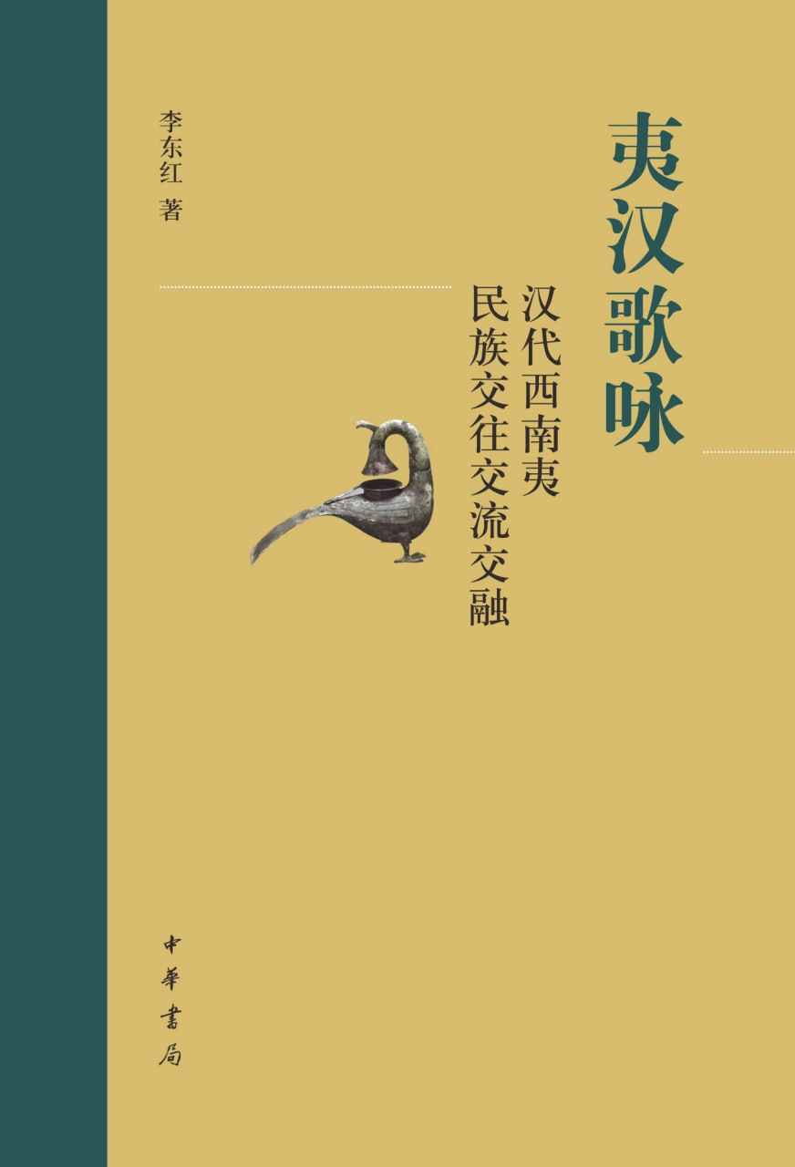 夷汉歌咏  [pdf+全格式]