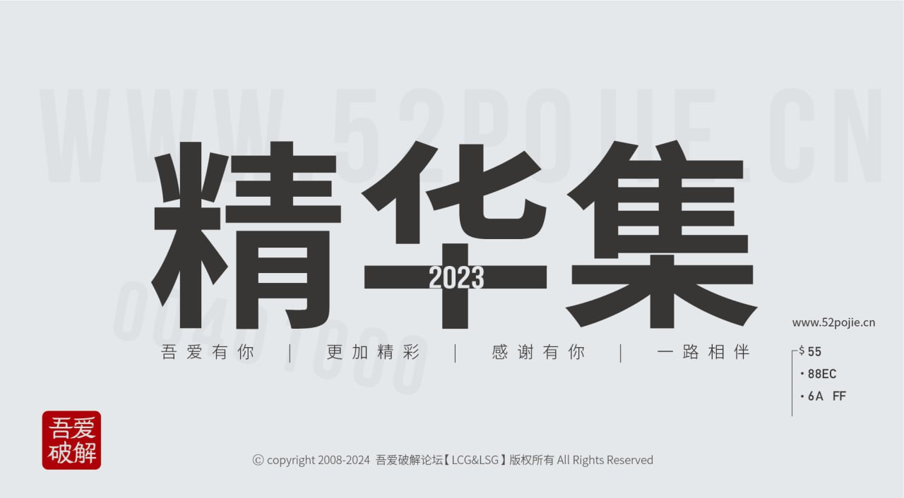 吾爱破解精华集2023年度版（稀有资源）