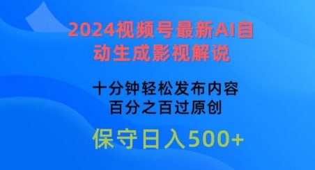 【2024视频号最新AI自动生成影视解说】，十分钟轻松发布内容，百分之百过原创【揭秘】