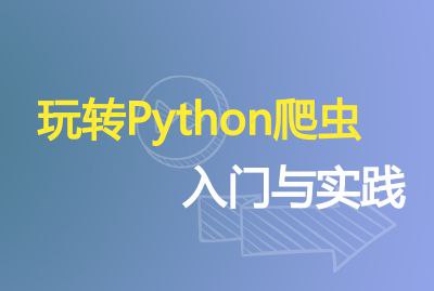 DC学院&造数《Python爬虫 (入门+进阶) 》