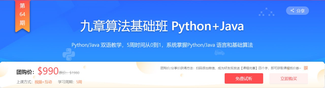 【九章算法】九章算法基础班 Python+Java - 带源码课件