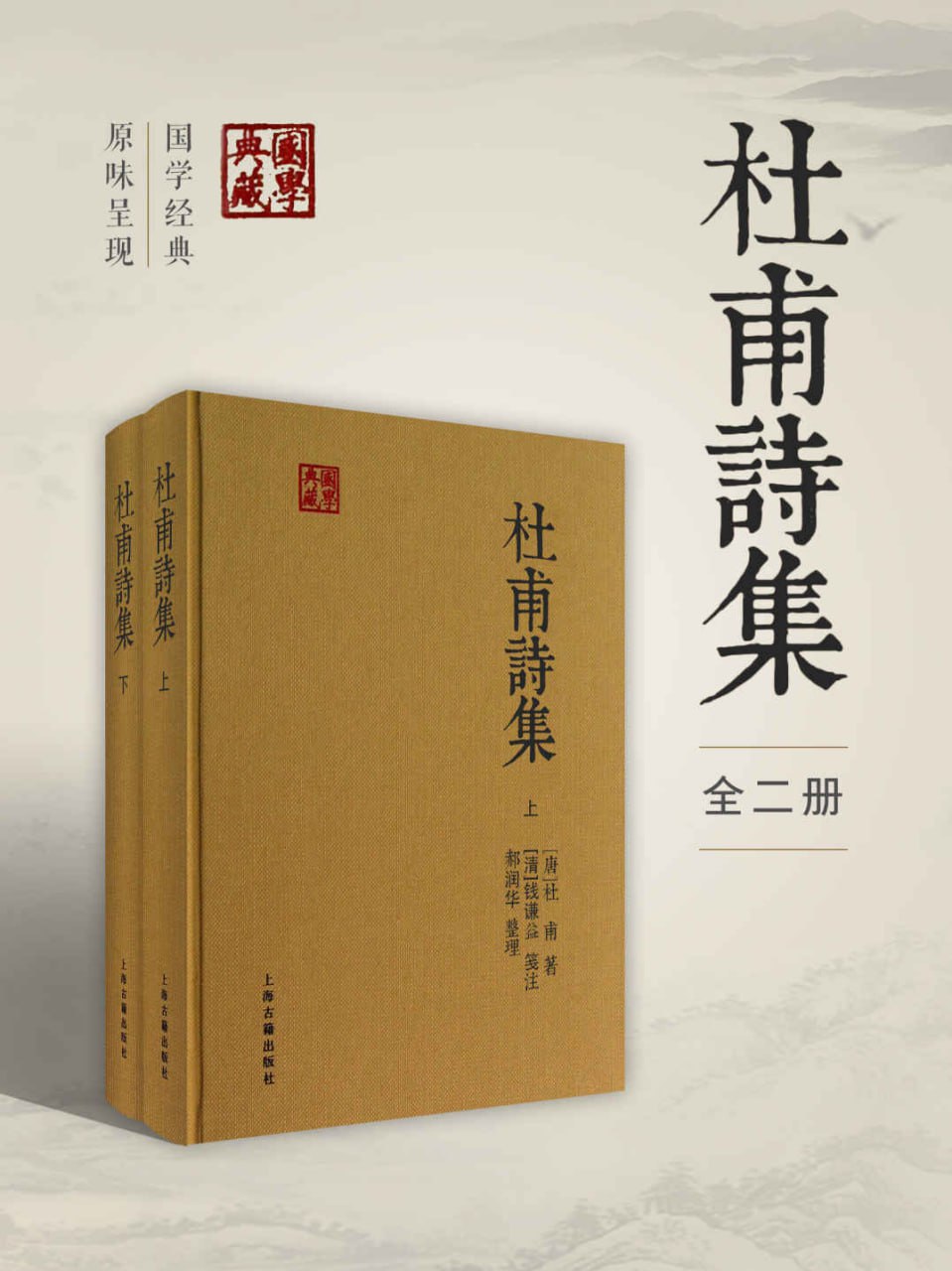 杜甫诗集（全二册）  [pdf+全格式]