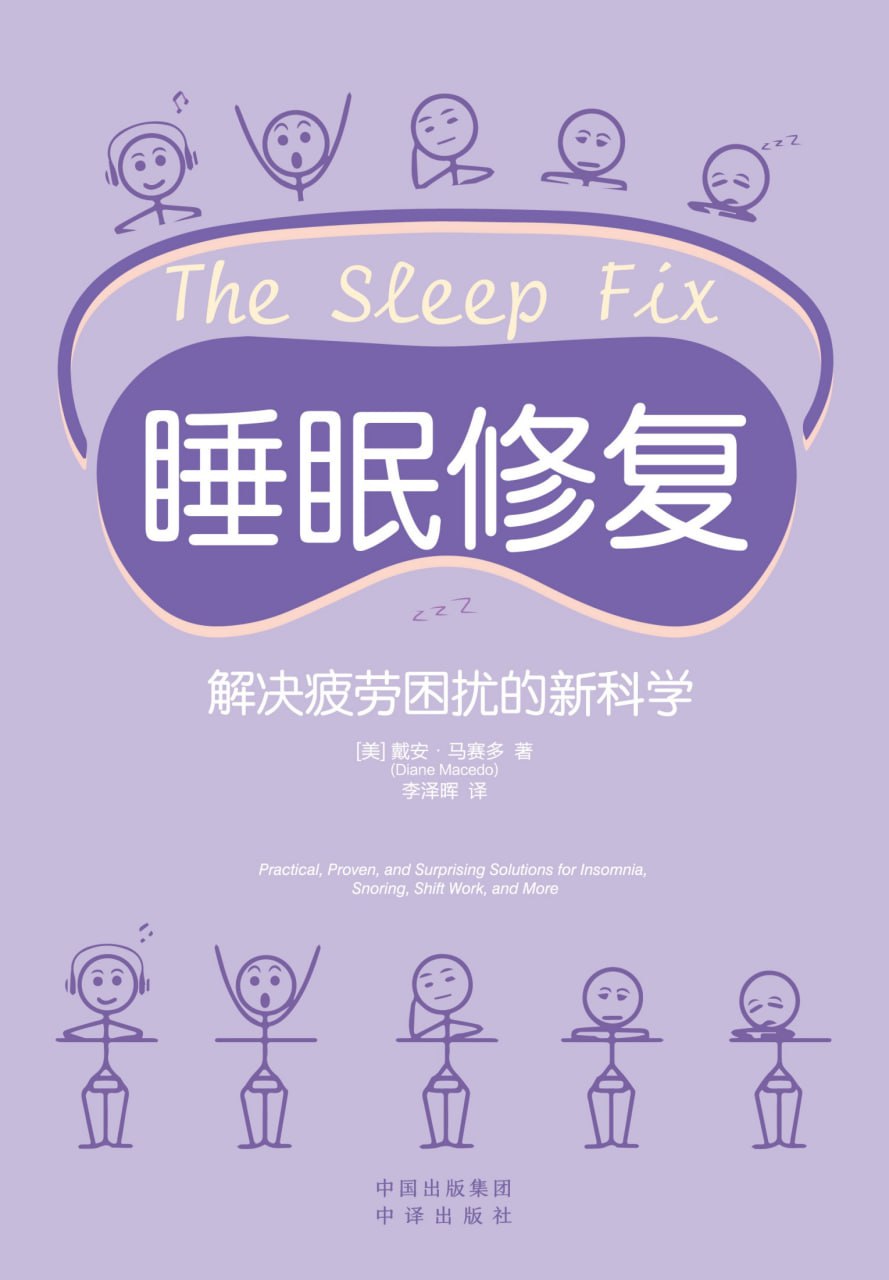 睡眠修复：解决疲劳困扰的新科学  [pdf+全格式]