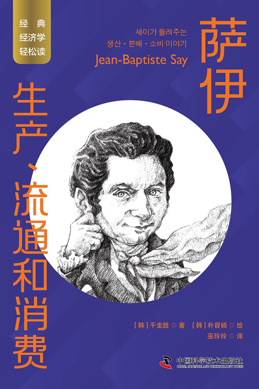 萨伊：生产、流通和消费  [pdf+全格式]