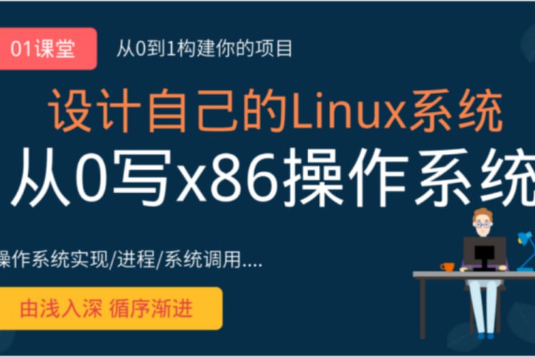 网易云课堂-李述铜 从0手写自己的Linux x86操作系统