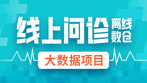 【尚硅谷】大数据项目《线上问诊离线数仓》 - 带源码课件