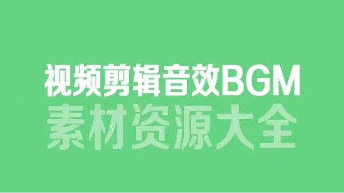 6000多款背景音乐音效素材，视频剪辑BGM音频素材包合集