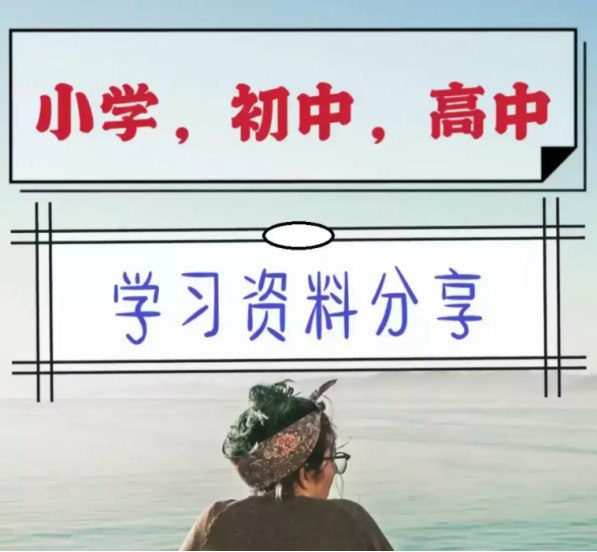 《中小学精品资料》高清可打印 学到就是赚到 超全收集