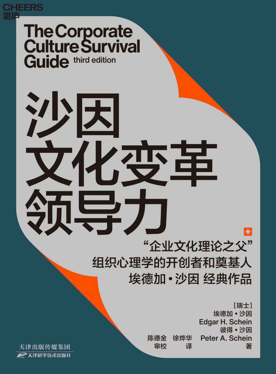 沙因文化变革领导力  [pdf+全格式]